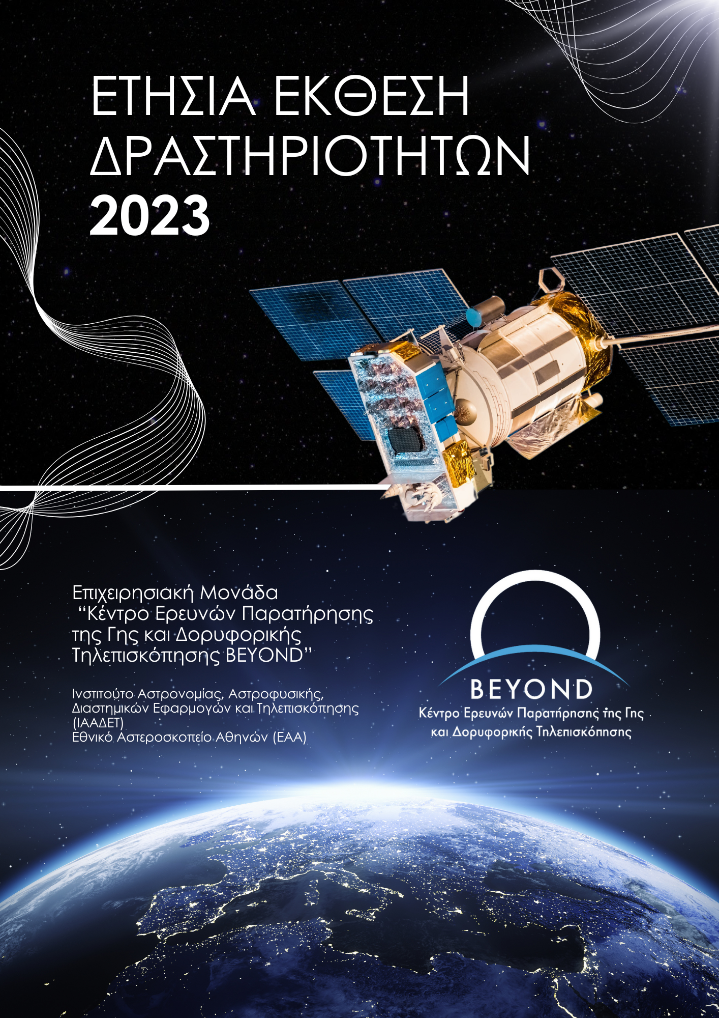  ΕΚΘΕΣΗ ΔΡΑΣΤΗΡΙΟΤΗΤΩΝ 2023