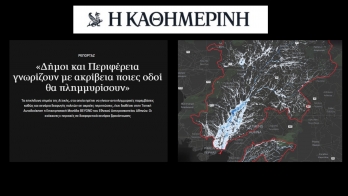Ρεπορτάζ στην Καθημερινή «Δήμοι και Περιφέρεια γνωρίζουν με ακρίβεια ποιες οδοί θα πλημμυρίσουν»