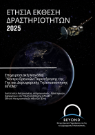 Ετήσια Έκθεση Δραστηριοτήτων BEYOND 2025